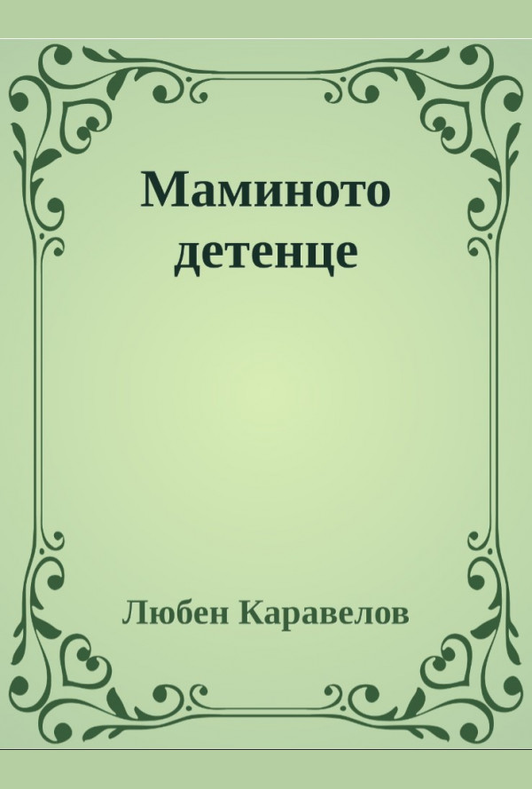 Маминото детенце