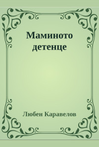 Маминото детенце