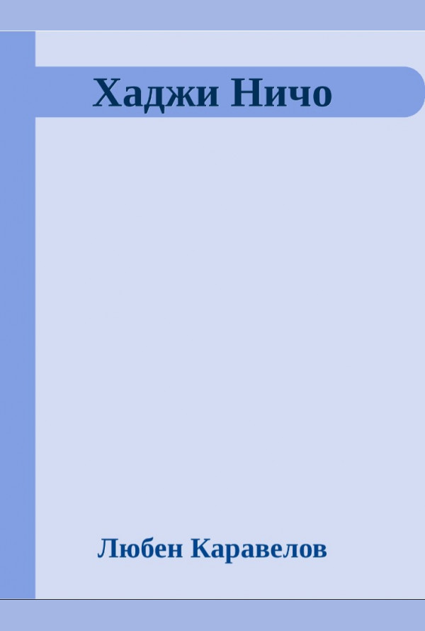 Хаджи Ничо