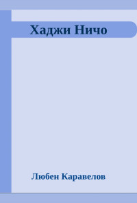 Хаджи Ничо
