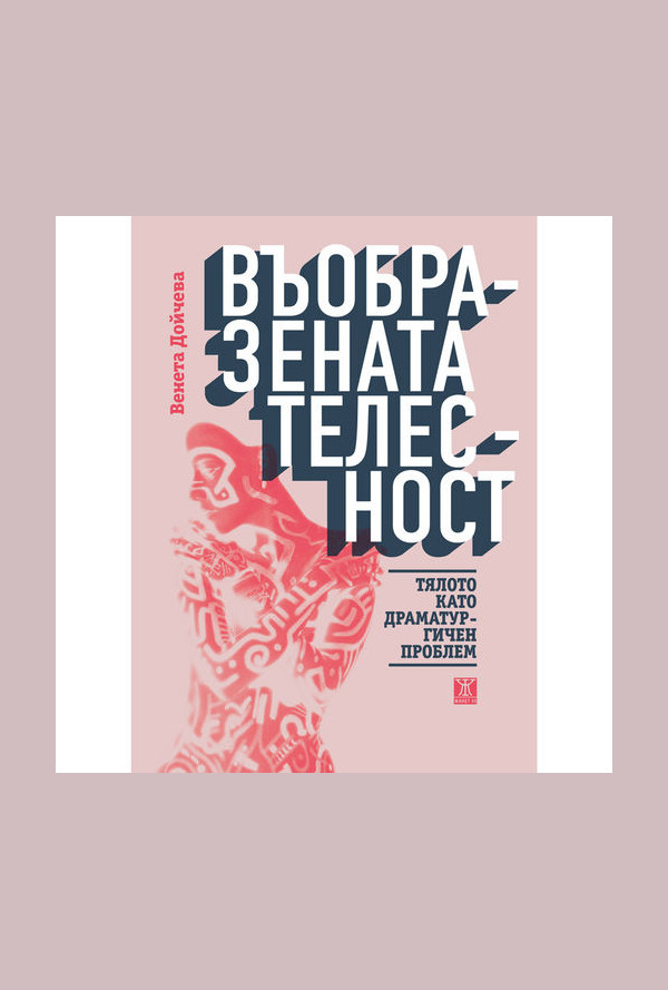 Въобразената телесност. Тялото като драматургичен проблем