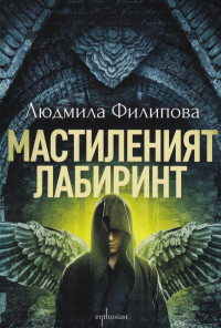 Мастиленият лабиринт