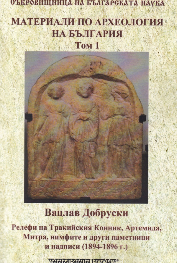 Материали по археология на България Т.1