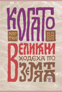 Когато великани ходеха по земята