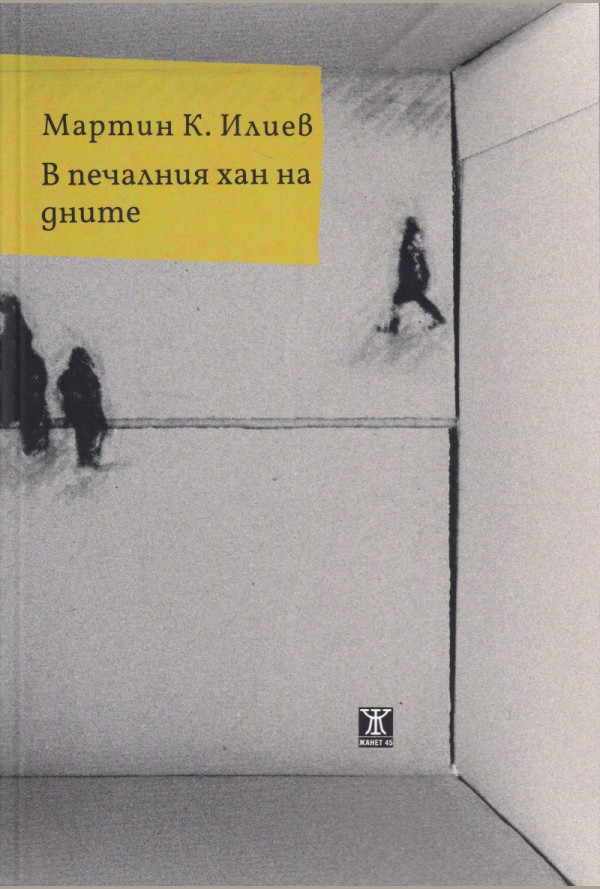 В печалния хан на дните