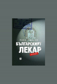 Българският лекар