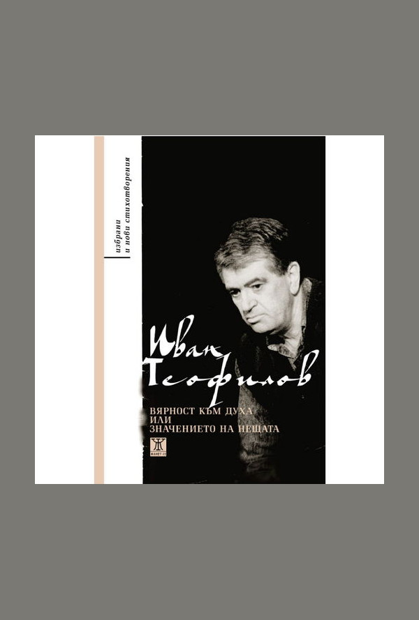 Вярност към духа или значението на нещата