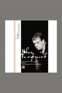 Вярност към духа или значението на нещата