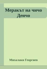 Меракът на чичо Денчо. Избрани творби