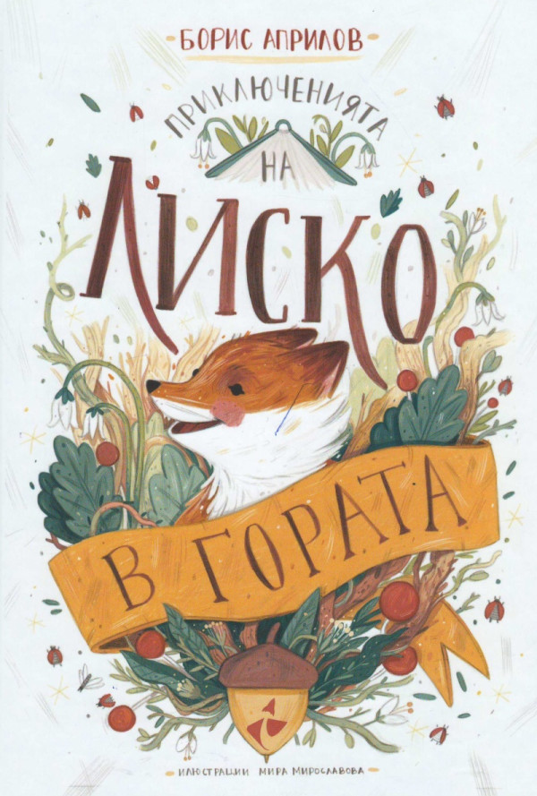 Приключенията на Лиско в гората