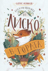 Приключенията на Лиско в гората