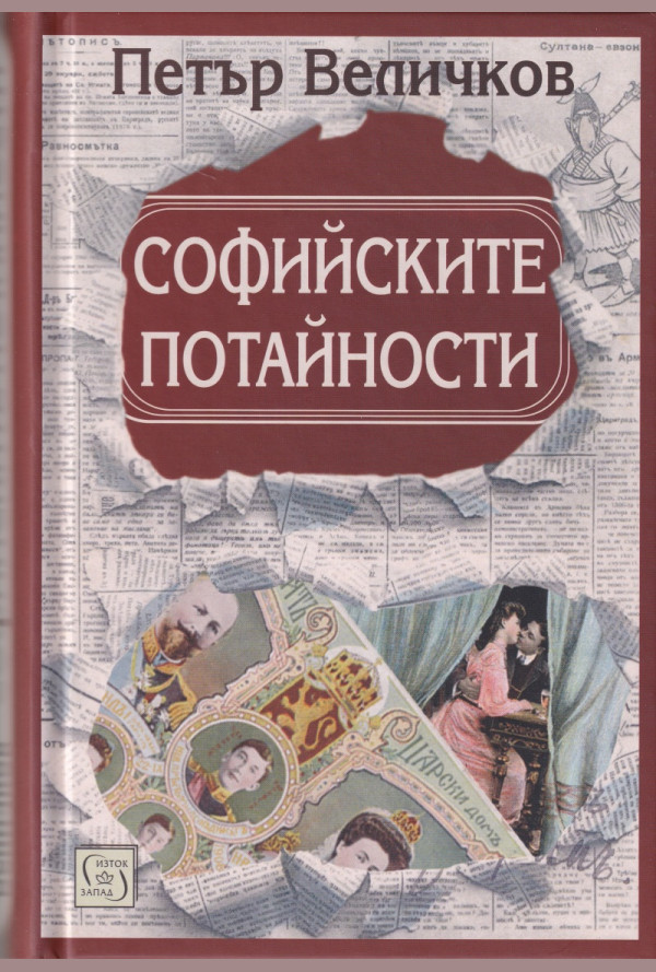 Софийските потайности (ново четвърто издание)