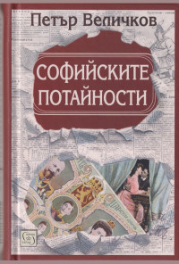 Софийските потайности (ново четвърто издание)