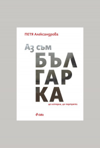 Аз съм българка