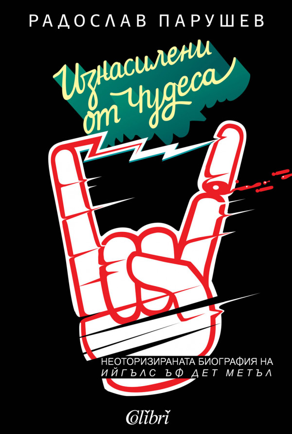 Изнасилени от чудеса. Неоторизираната биография на „Ийгълс ъф Дет Метъл“