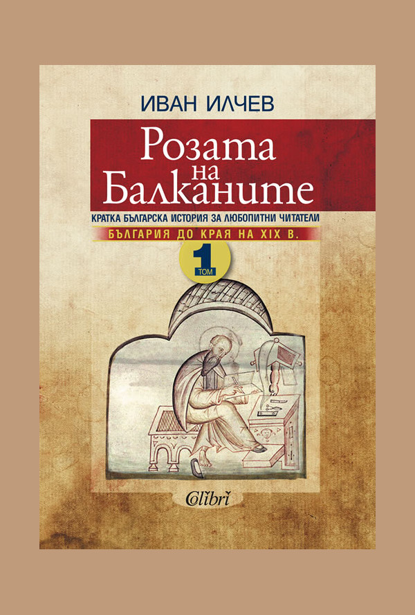 Розата на Балканите. Том 1 - България до края на XIX век