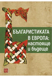 Българистиката в Европа: настояще и бъдеще
