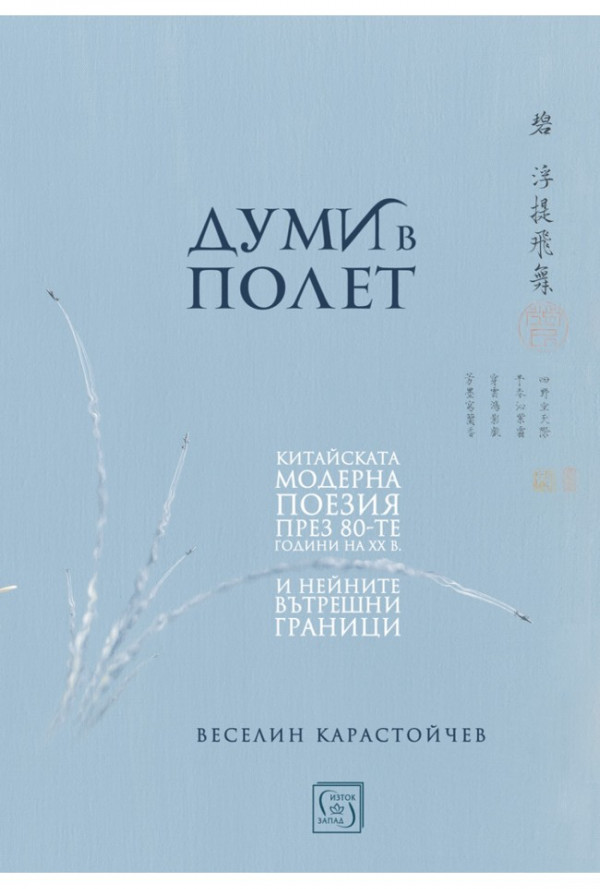 Думи в полет