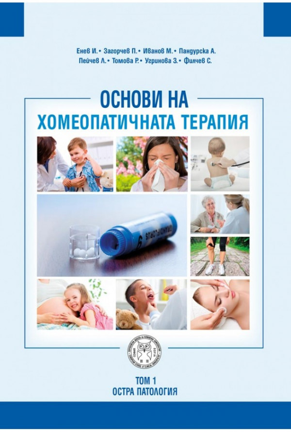 Основи на хомеопатичната терапия, том I
