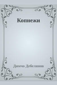 Копнежи