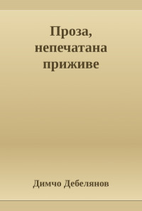 Проза, непечатана приживе