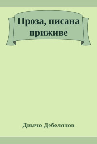 Проза