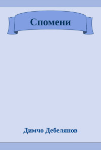 Спомени. Стихотворения