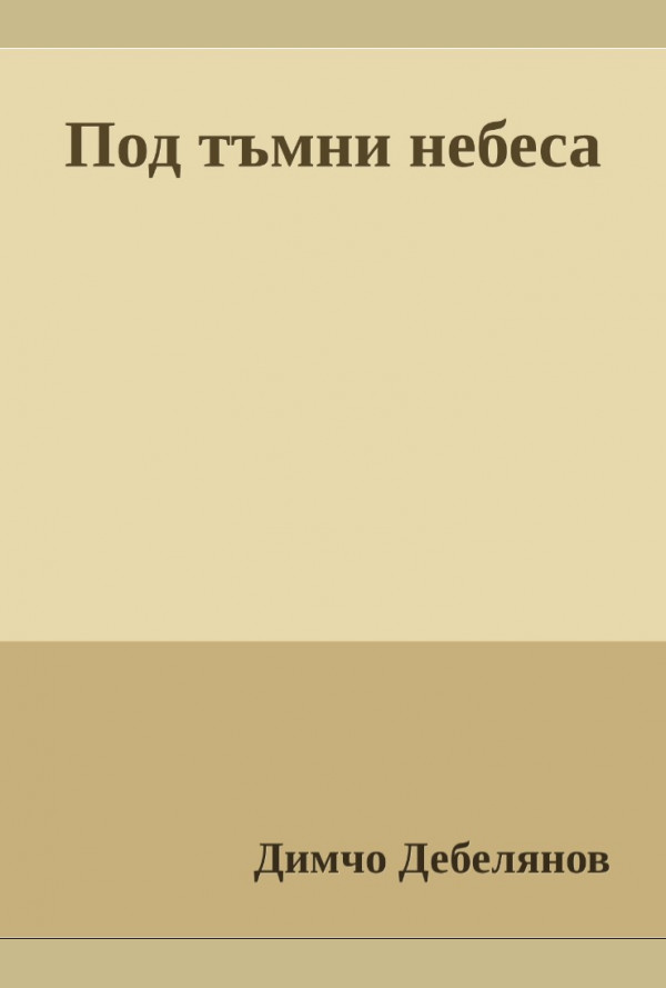 Под тъмни небеса