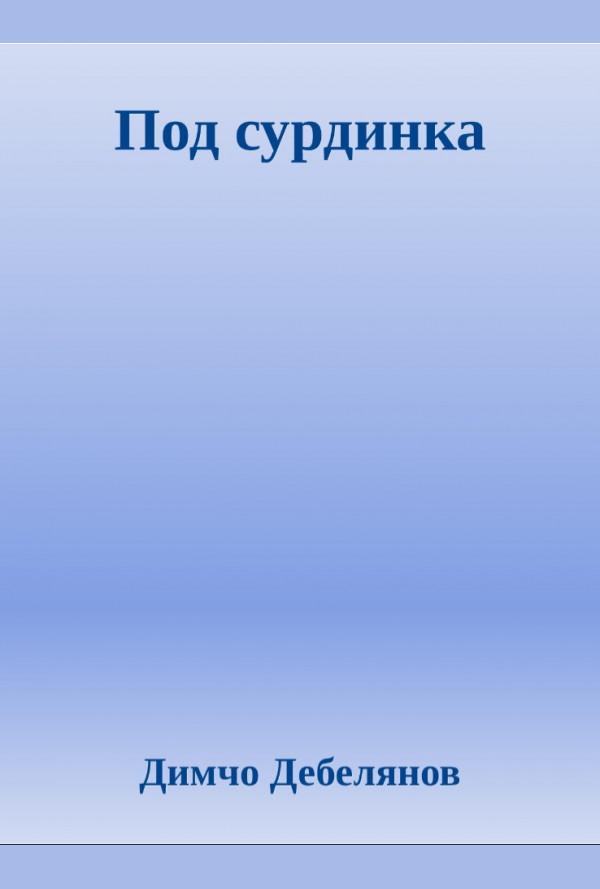 Под сурдинка