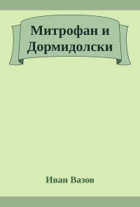 Митрофан и Дормидолски