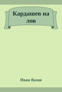 Кардашев на лов