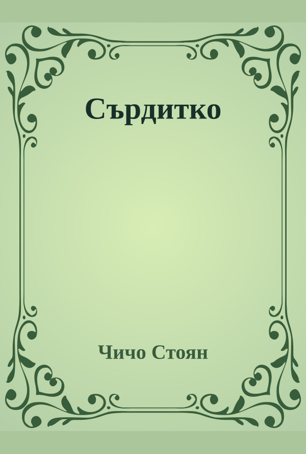 Сърдитко. Стихотворения за деца