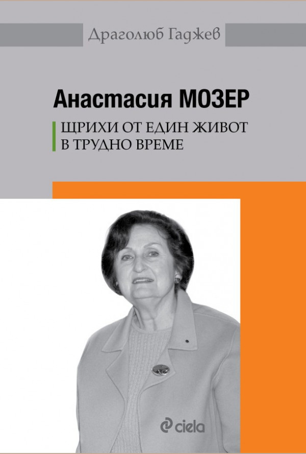 Анастасия Мозер: Щрихи от един живот в трудно време