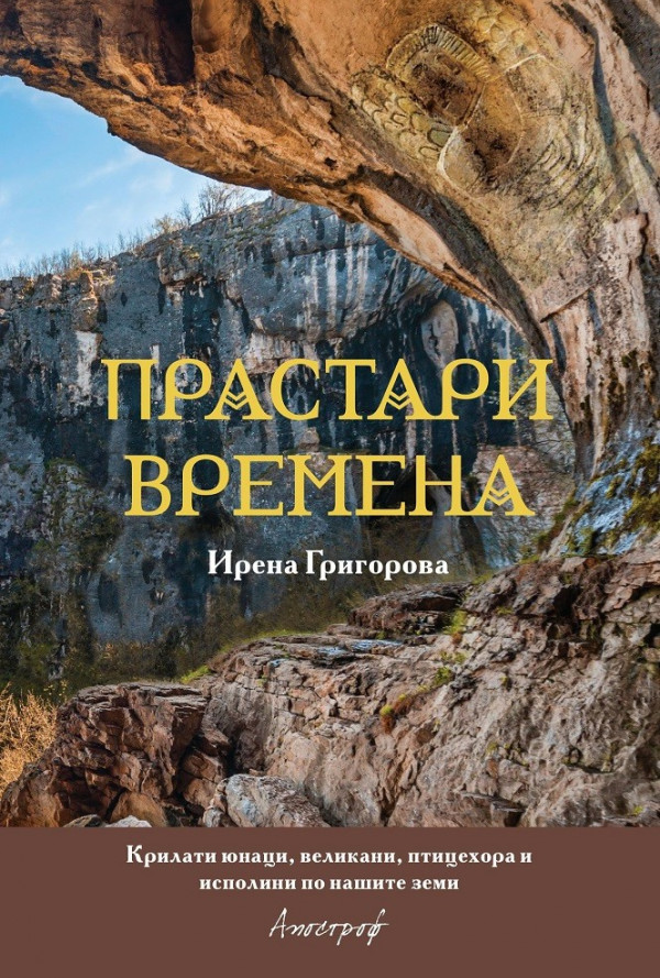 Прастари времена