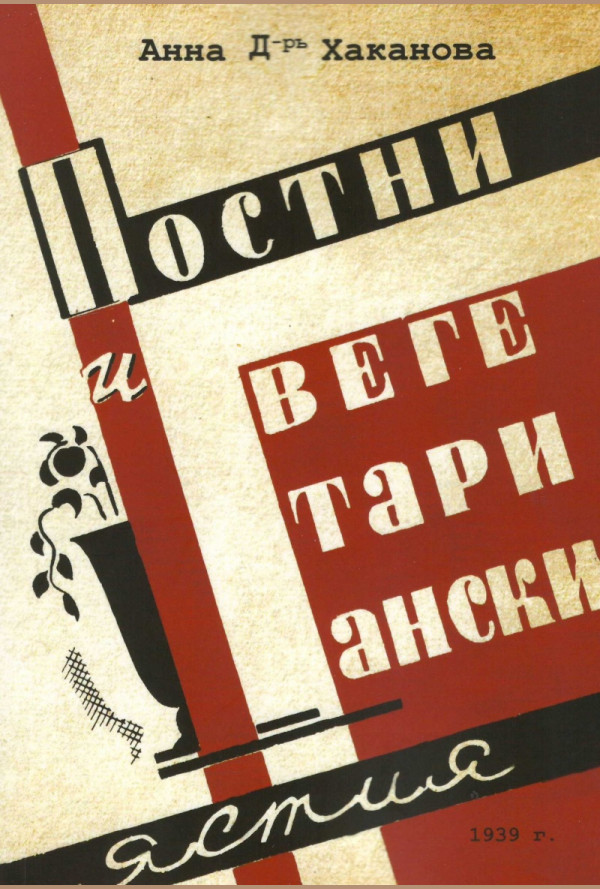 Постни вегетариански ястия (фототипно издание 1939 г.)