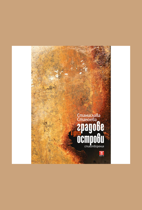 Градове и други острови