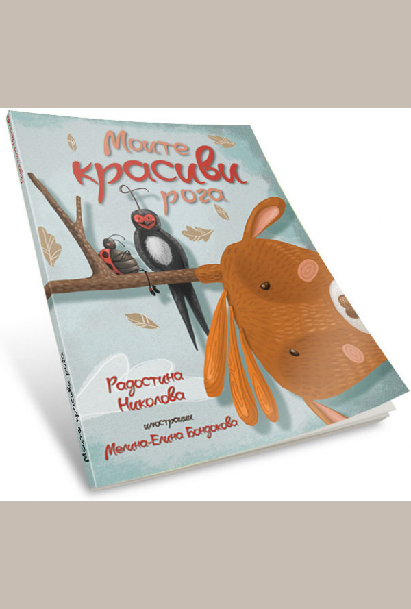 Моите красиви рога