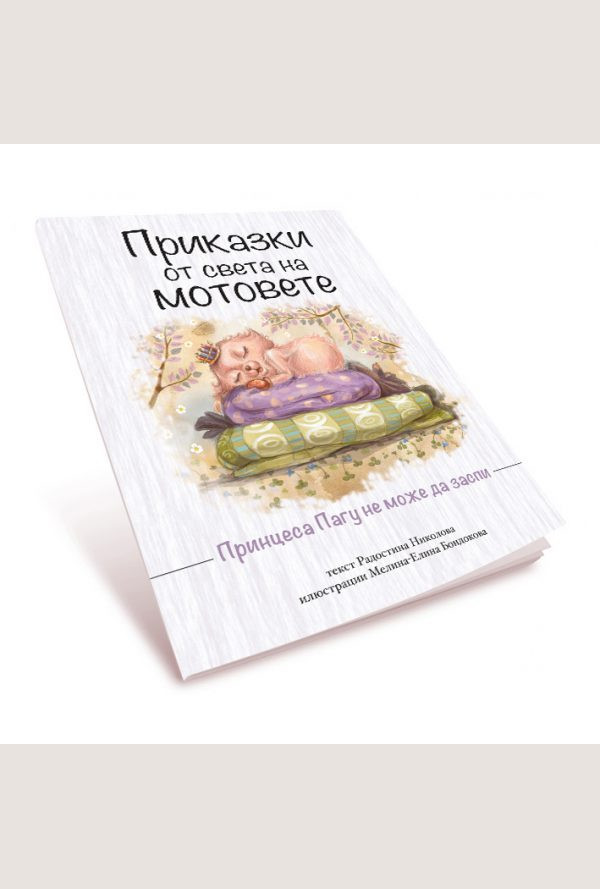 Приказки от света на мотовете – „Принцеса Пагу не може да заспи“