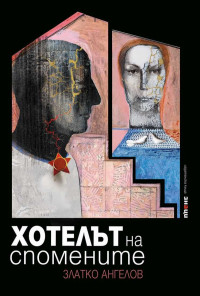 Хотелът на спомените