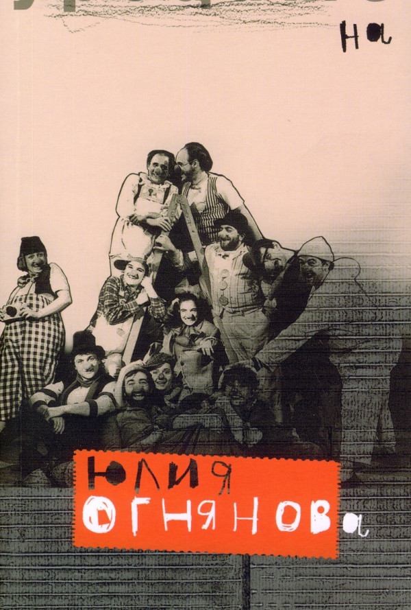 Уроците на Юлия Огнянова