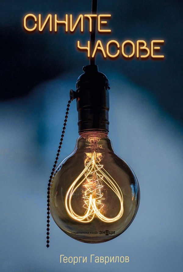 Сините часове