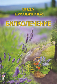 Билколечение