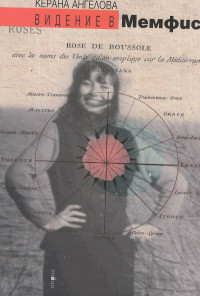 Видение в Мемфис