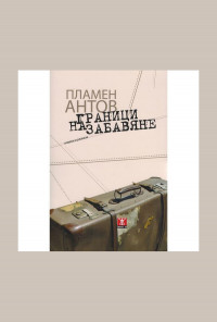 Граници на забавяне