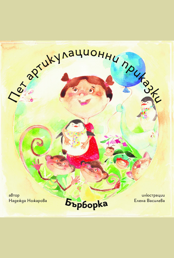 Пет артикулационни приказки с Бърборка