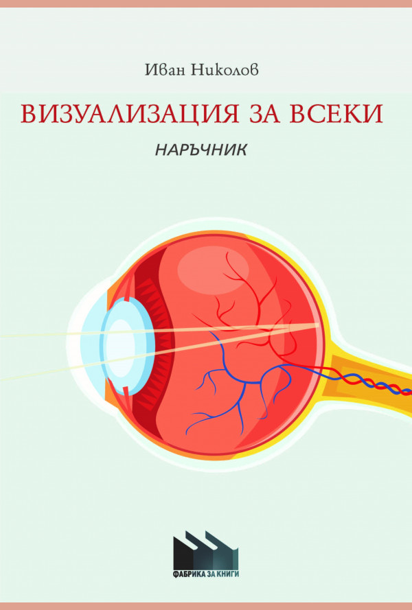 Визуализация за всеки. Наръчник