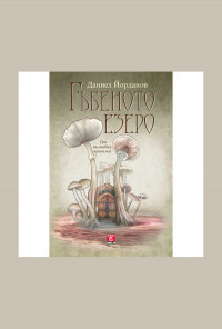Гъбеното езеро (три вълшебни приказки)