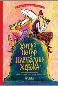 Хитър Петър и Настрадин Ходжа (над 300 вечни истории)