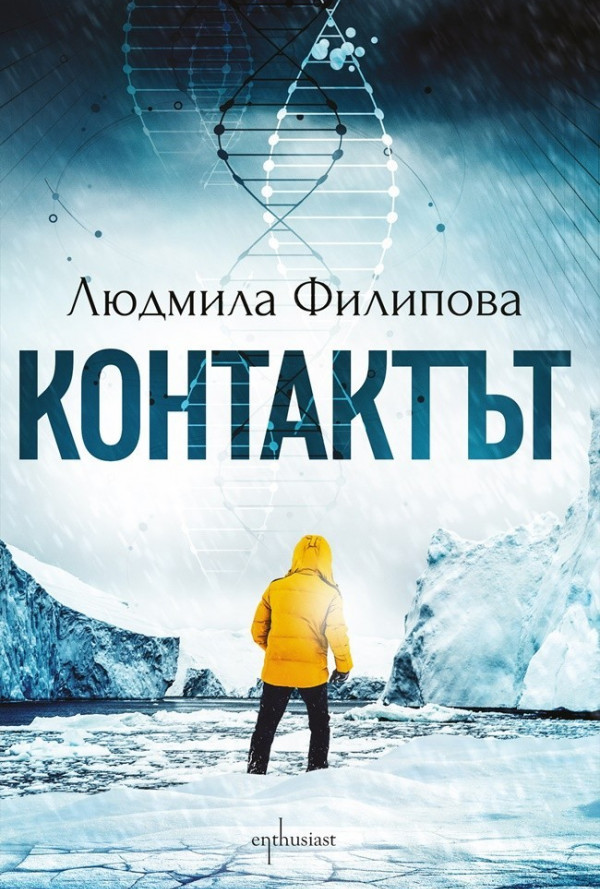 Контактът / Отговорът