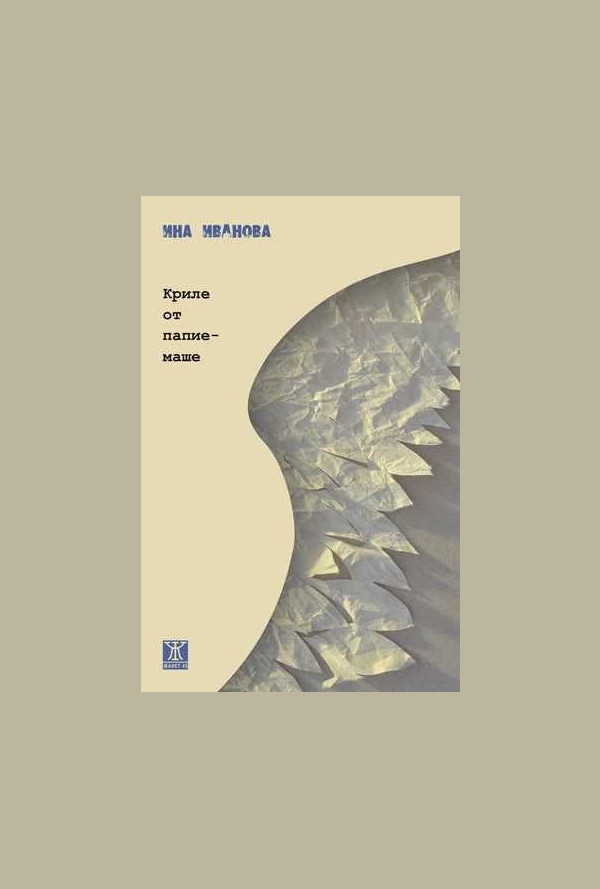 Криле от папие-маше